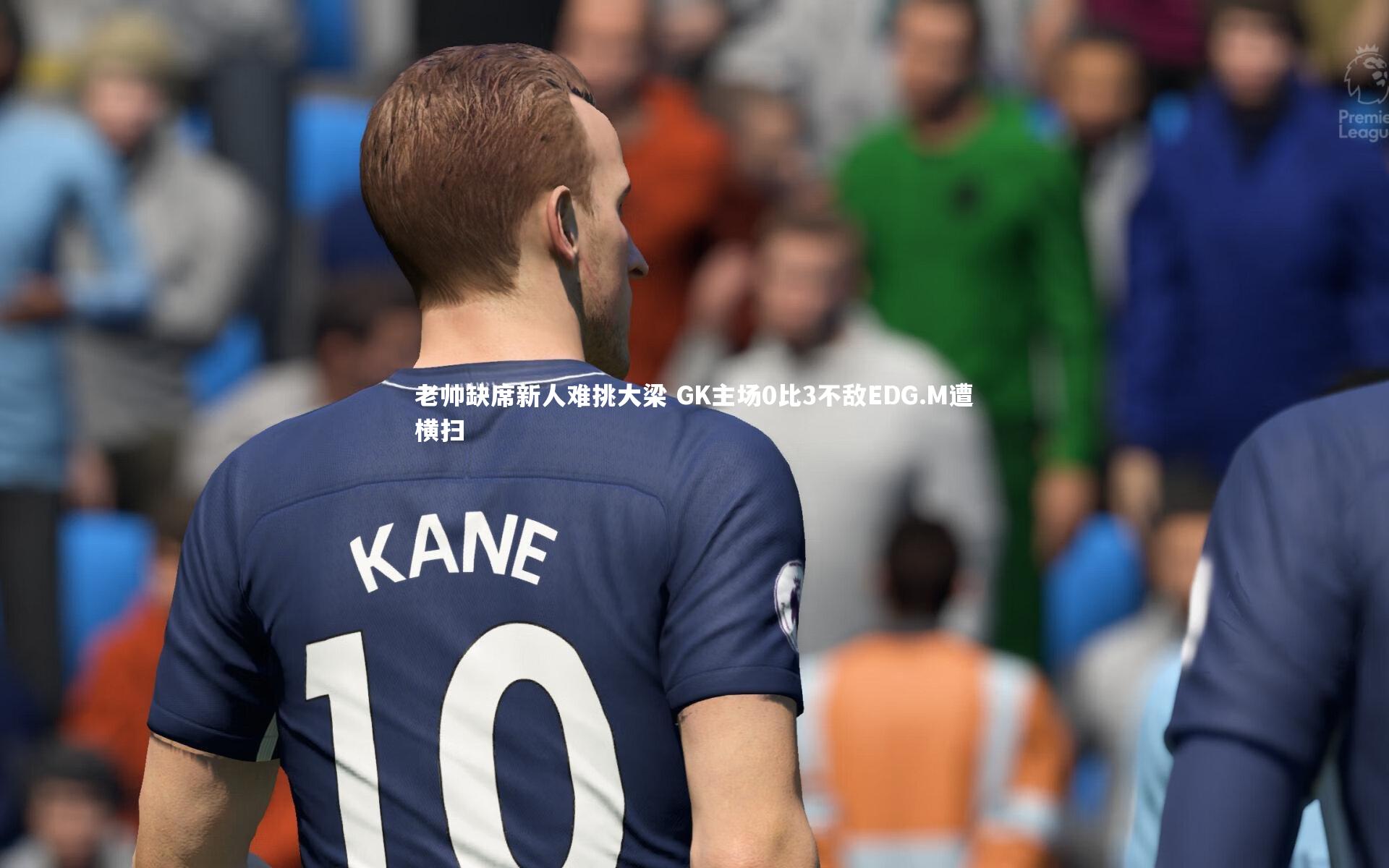 老帅缺席新人难挑大梁 GK主场0比3不敌EDG.M遭横扫