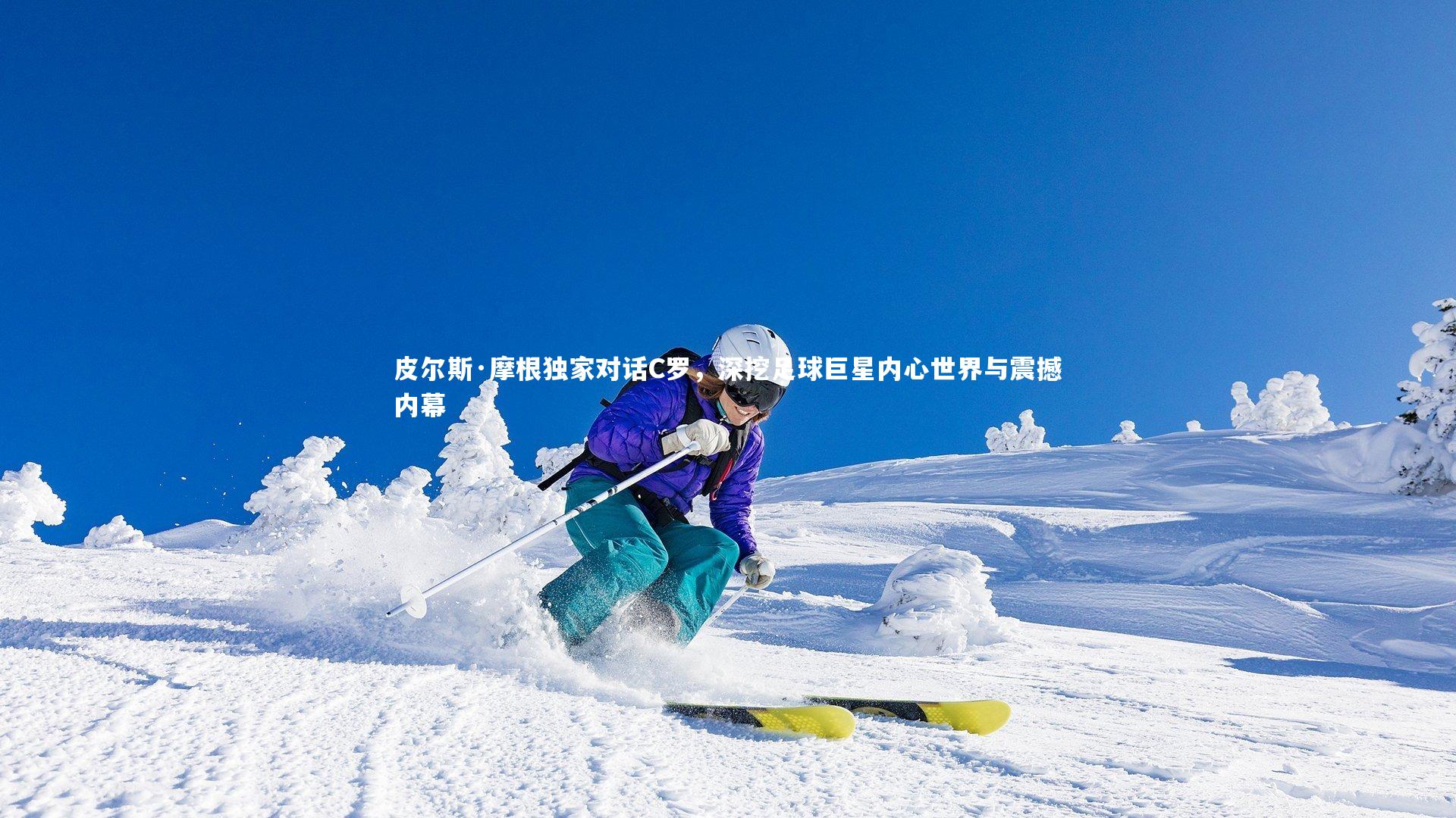 皮尔斯·摩根独家对话C罗,深挖足球巨星内心世界与震撼内幕