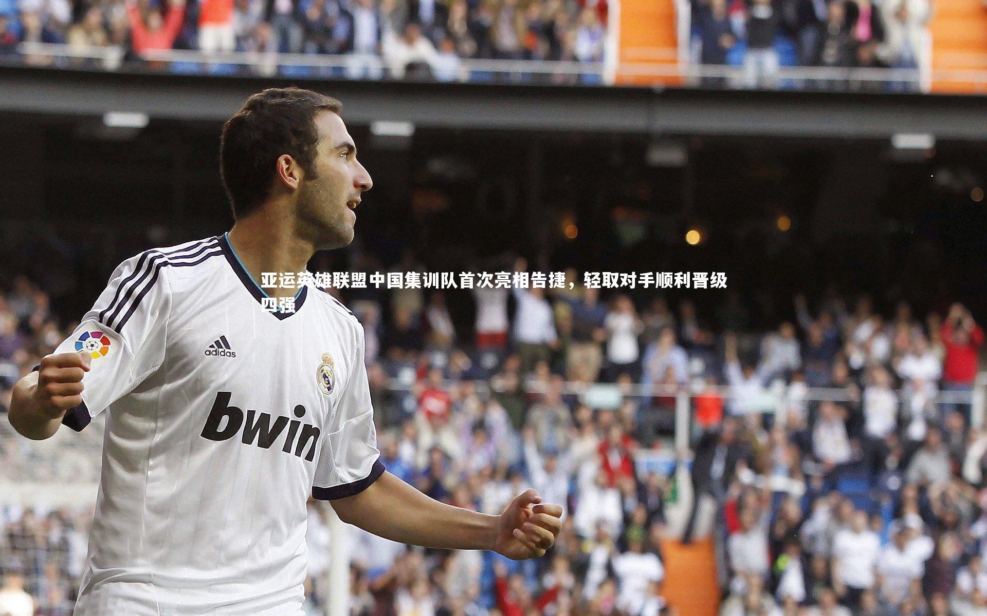 亚运英雄联盟中国集训队首次亮相告捷,轻取对手顺利晋级四强