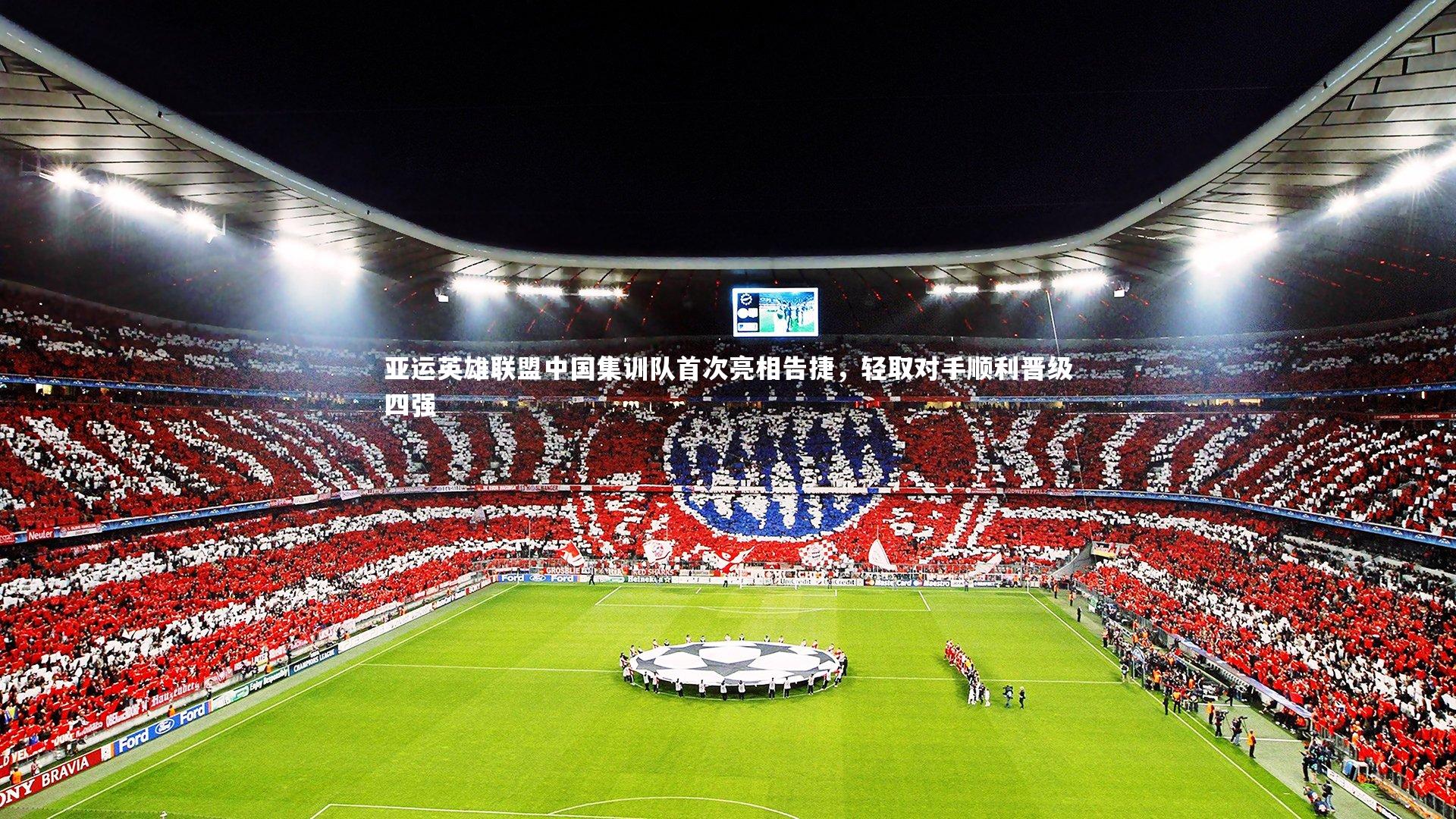 亚运英雄联盟中国集训队首次亮相告捷,轻取对手顺利晋级四强