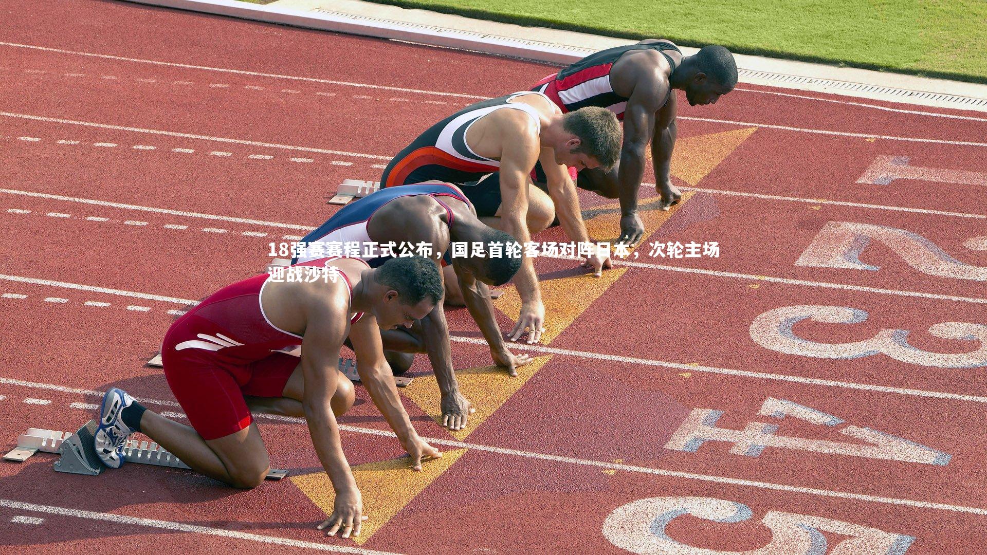 18强赛赛程正式公布，国足首轮客场对阵日本，次轮主场迎战沙特