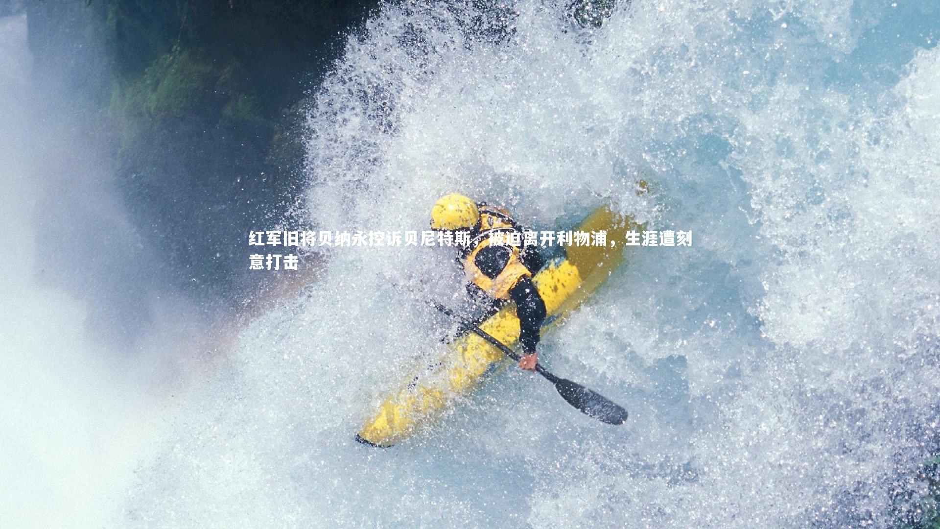 红军旧将贝纳永控诉贝尼特斯，被迫离开利物浦，生涯遭刻意打击