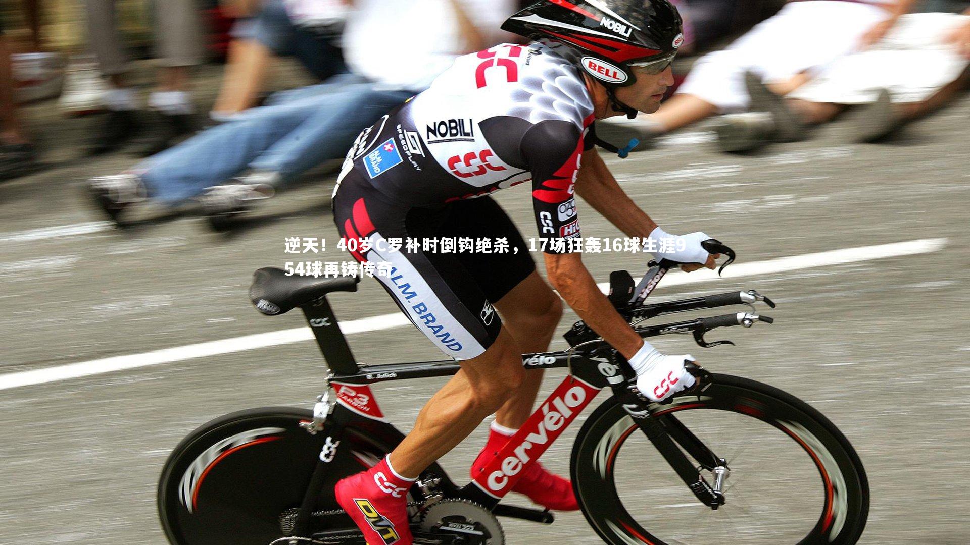 逆天!40岁C罗补时倒钩绝杀,17场狂轰16球生涯954球再铸传奇