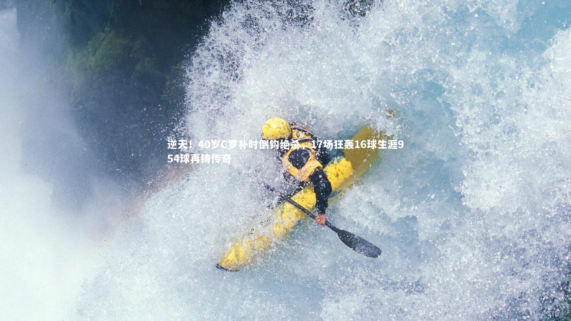 逆天!40岁C罗补时倒钩绝杀,17场狂轰16球生涯954球再铸传奇