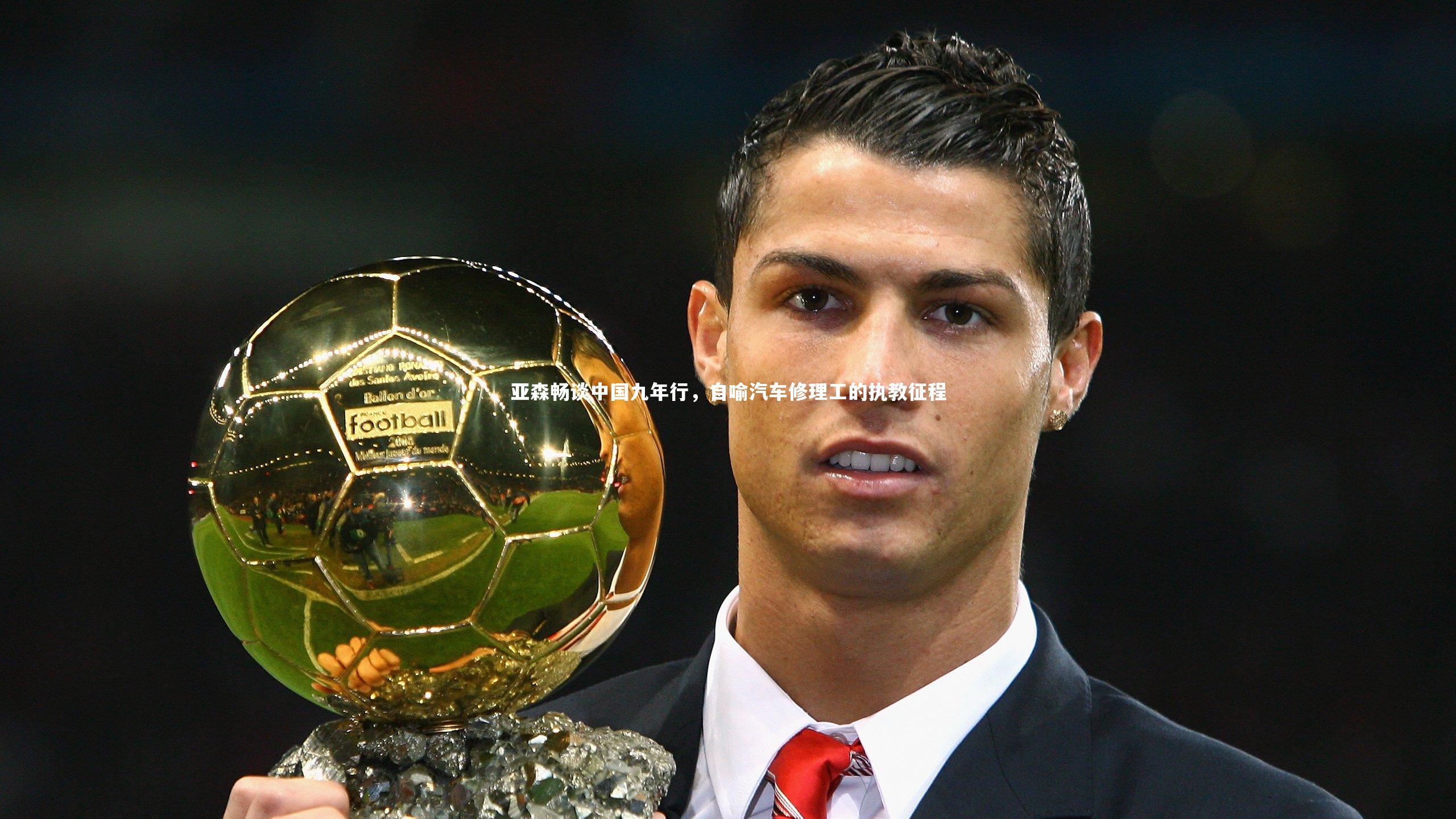 亚森畅谈中国九年行,自喻汽车修理工的执教征程
