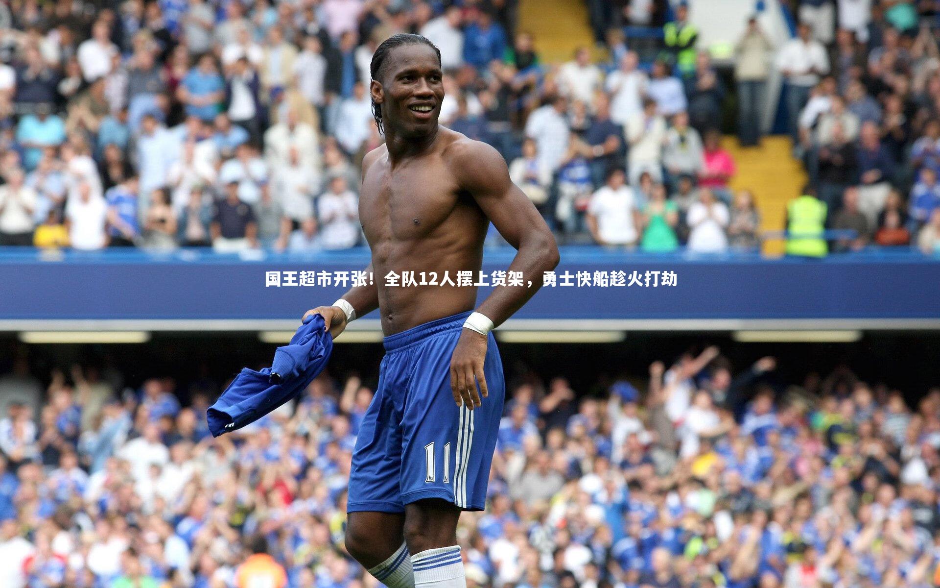 国王超市开张！全队12人摆上货架，勇士快船趁火打劫