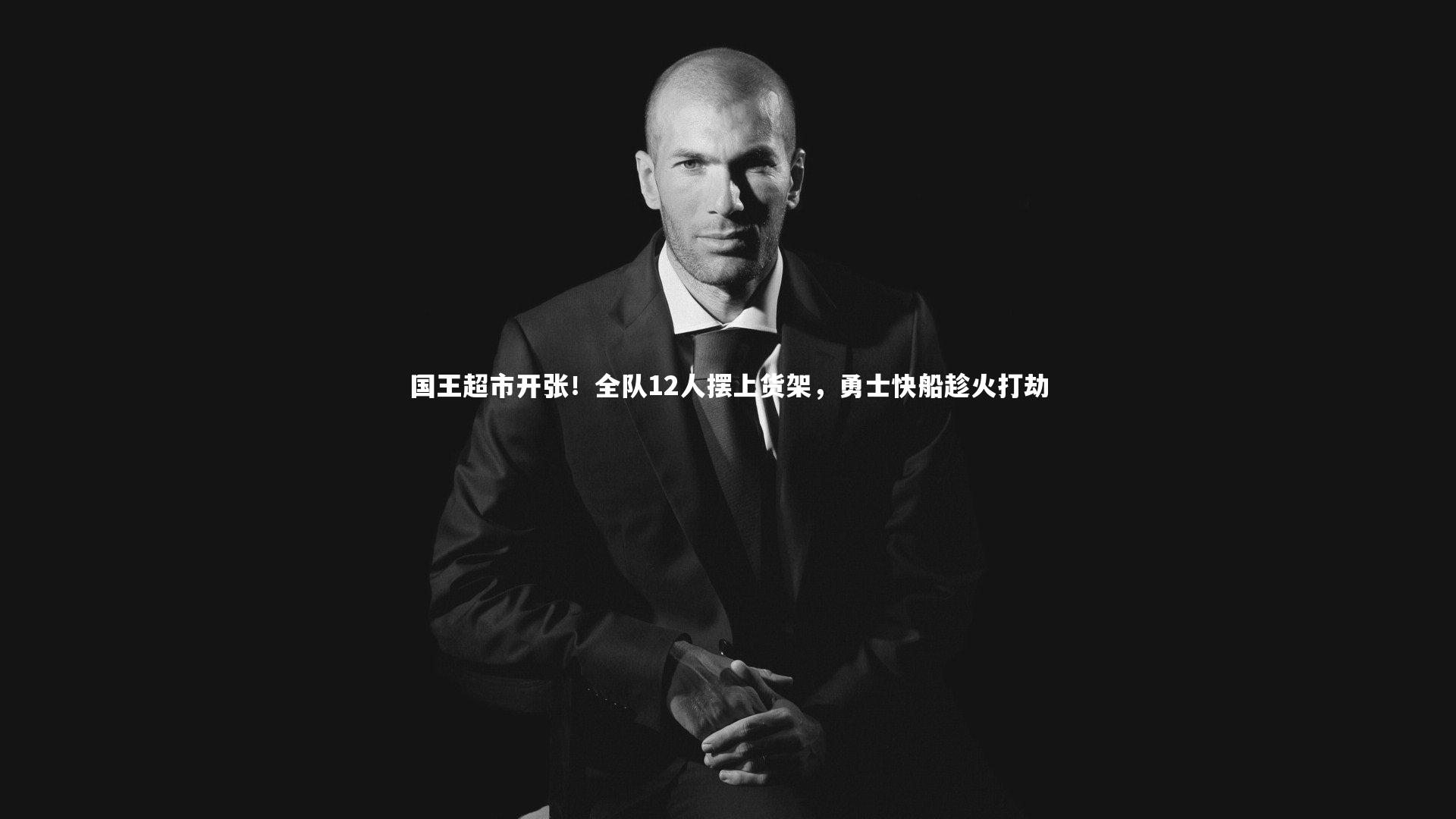 国王超市开张！全队12人摆上货架，勇士快船趁火打劫