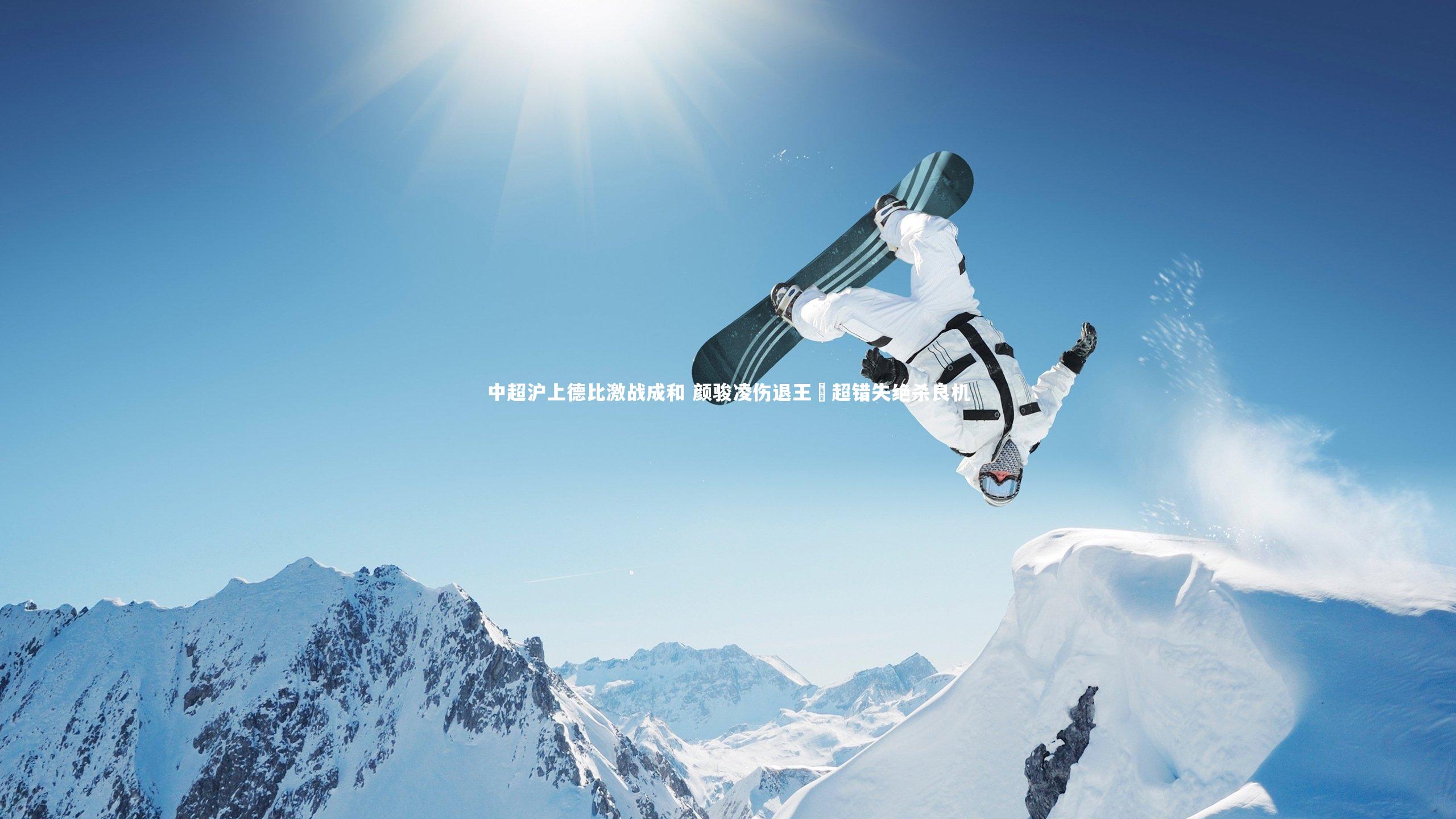 中超沪上德比激战成和 颜骏凌伤退王燊超错失绝杀良机